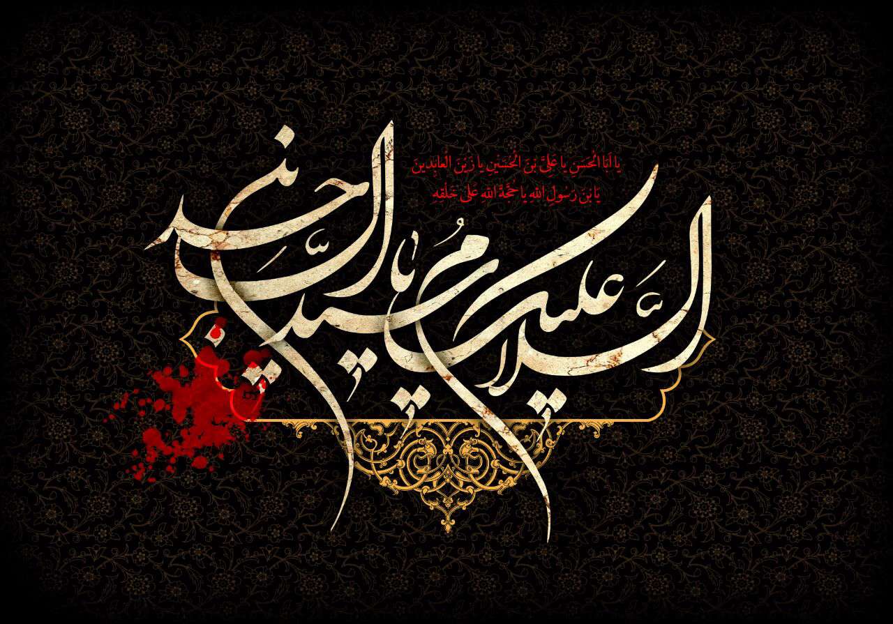 السلام علیک یا سیدالساجدین